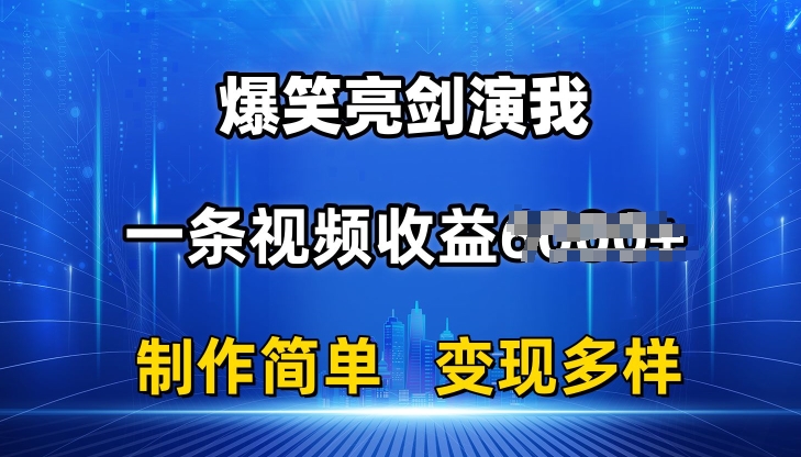 抖音热门爆笑亮剑演我，一条视频收益6K+条条爆款，制作简单，多种变现【揭秘】-大兵轻创资源库
