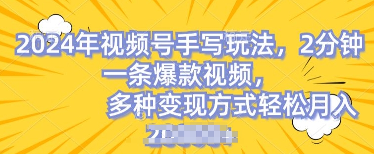 视频号手写账号，操作简单，条条爆款，轻松月入2w【揭秘】-大兵轻创资源库