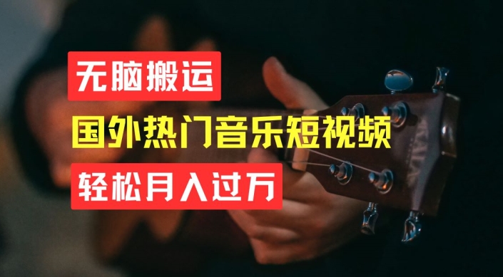无脑搬运，简单操作音乐短视频，月入过W不是梦【揭秘】-大兵轻创资源库