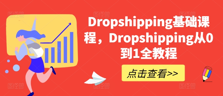 Dropshipping基础课程，Dropshipping从0到1全教程-大兵轻创资源库