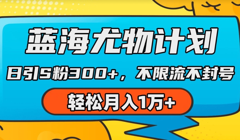 蓝海尤物计划，AI重绘美女视频，日引s粉300+，不限流不封号，轻松月入1w+【揭秘】-大兵轻创资源库
