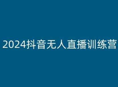 2024抖音无人直播训练营，多种无人直播玩法全解析-大兵轻创资源库