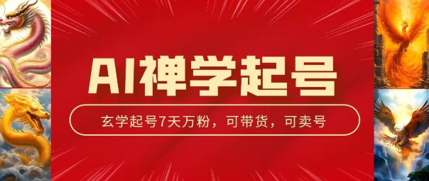 AI禅学起号玩法，中年粉收割机器，3天千粉7天万粉【揭秘】-大兵轻创资源库