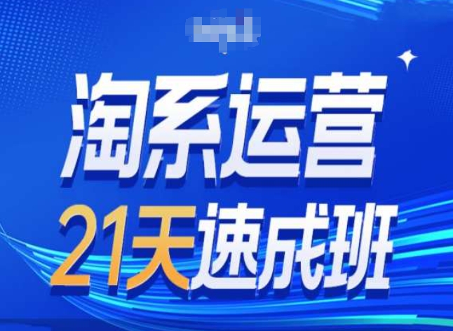 淘系运营24天速成班第28期最新万相台无界带免费流量-大兵轻创资源库