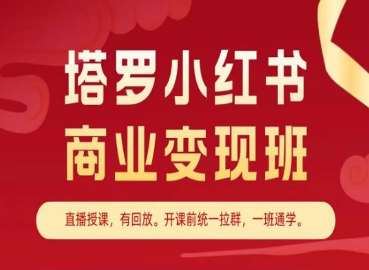 塔罗小红书商业变现班，小红书变现教程-大兵轻创资源库