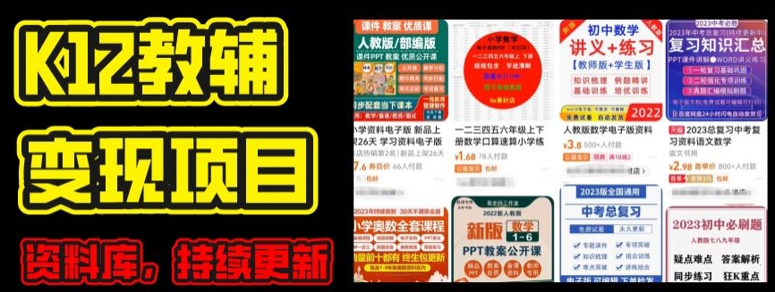 2024年K12学科资料变现项目，实操教程，附资料库每天更新(家长可自用)-大兵轻创资源库
