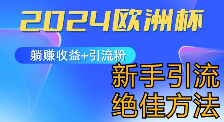 2024欧洲杯风口的玩法及实现收益躺赚+引流粉丝的方法，新手小白绝佳项目【揭秘】-大兵轻创资源库