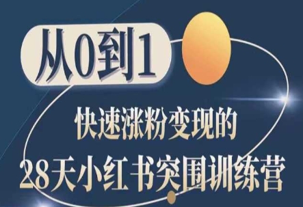 28天小红书突围训练营，从0到1快速涨粉变现-大兵轻创资源库