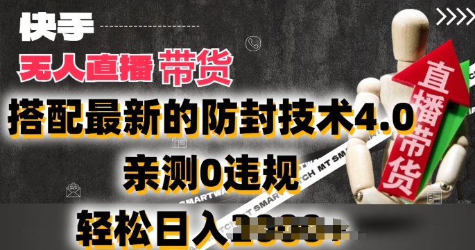 2024年快手无人直播卖货，搭配最新的防封技术4.0.亲测0违规，轻松日入2k【揭秘】-大兵轻创资源库