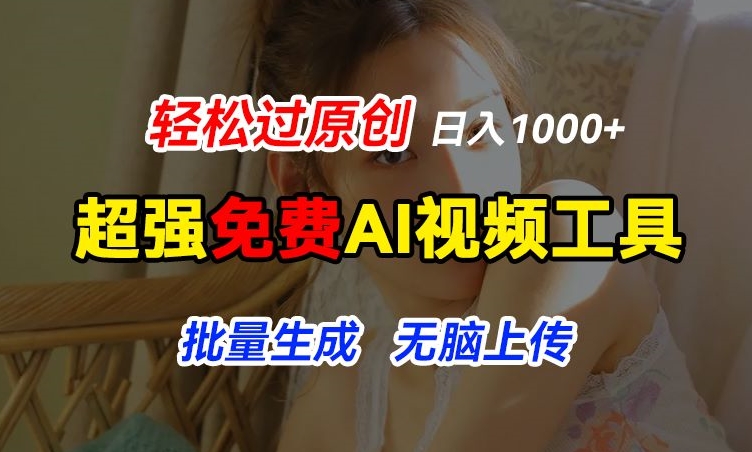 超强免费AI工具，让图片动起来，轻松过原创，批量生成无脑上传，实现睡后1k+【揭秘】-大兵轻创资源库