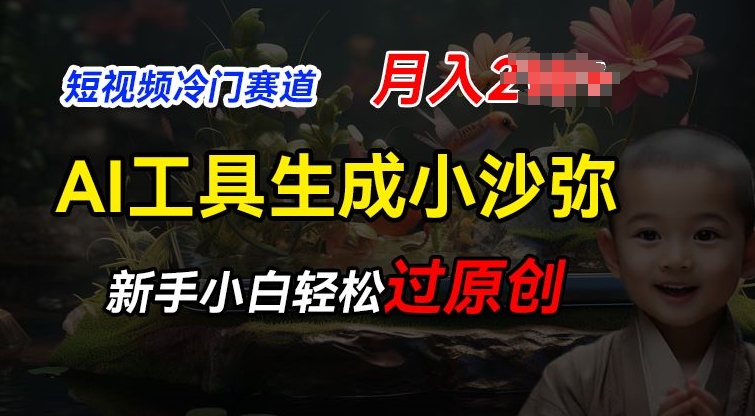短视频冷门蓝海赛道，利用AI工具生成小沙弥励志视频，新手轻松过原创，月入2W【揭秘】-大兵轻创资源库