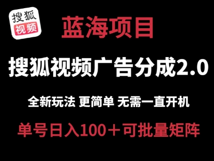 搜狐视频2.0 全新玩法成本更低 操作更简单 无需电脑挂机 云端自动挂机单号日入100+可矩阵【揭秘】-大兵轻创资源库