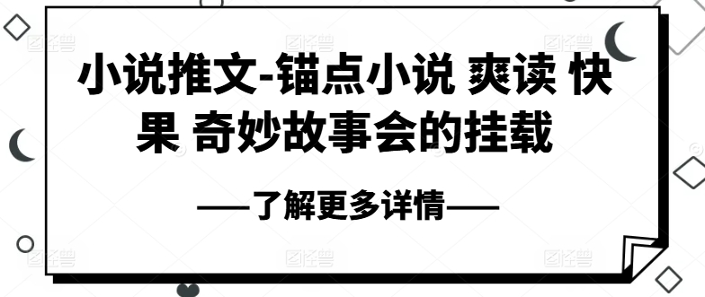 小说推文-锚点小说 爽读 快果 奇妙故事会的挂载-大兵轻创资源库