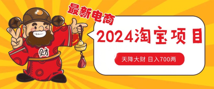 价值1980更新2024淘宝无货源自然流量， 截流玩法之选品方法月入1.9个w【揭秘】-大兵轻创资源库