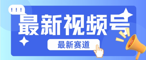 视频号全新赛道，碾压市面普通的混剪技术，内容原创度高，小白也能学会【揭秘】-大兵轻创资源库