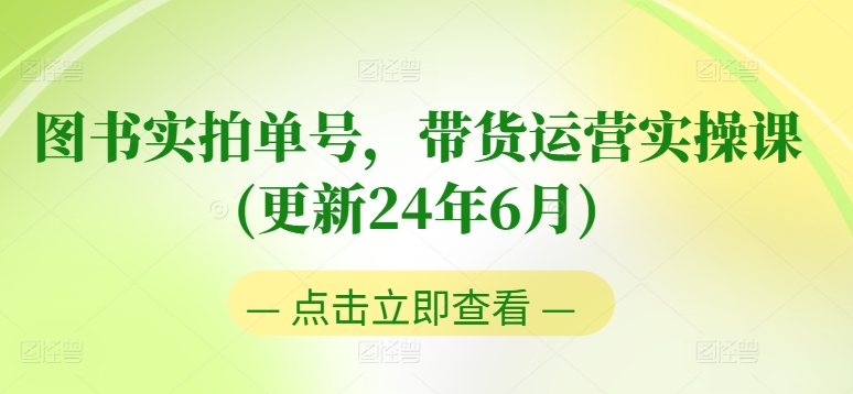 图书实拍单号，带货运营实操课(更新24年6月)，0粉起号，老号转型，零基础入门+进阶-大兵轻创资源库