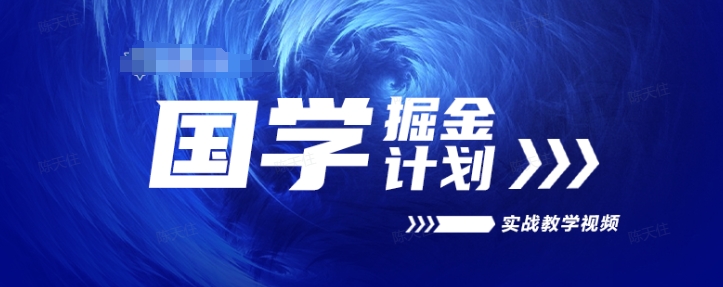 国学掘金计划2024实战教学视频教学，高复购项目长久项目-大兵轻创资源库