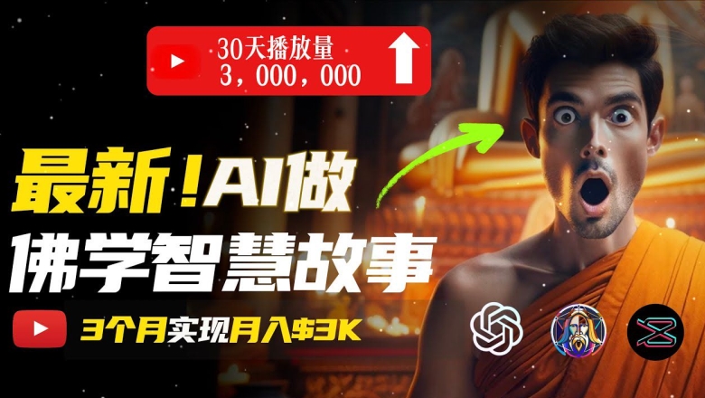 无需露脸，用AI创造治愈系佛学视频，轻松月入过w【揭秘】-大兵轻创资源库