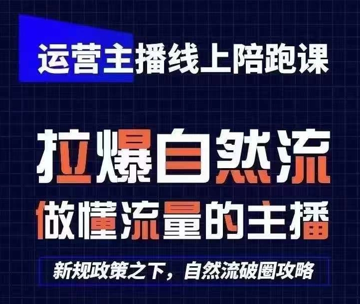 运营主播线上陪跑课，从0-1快速起号，猴帝1600线上课(更新24年6月)-大兵轻创资源库
