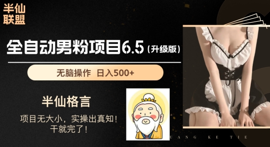 男粉项目6.5升级版，全自动男粉项目，日收入1K+【揭秘】-大兵轻创资源库