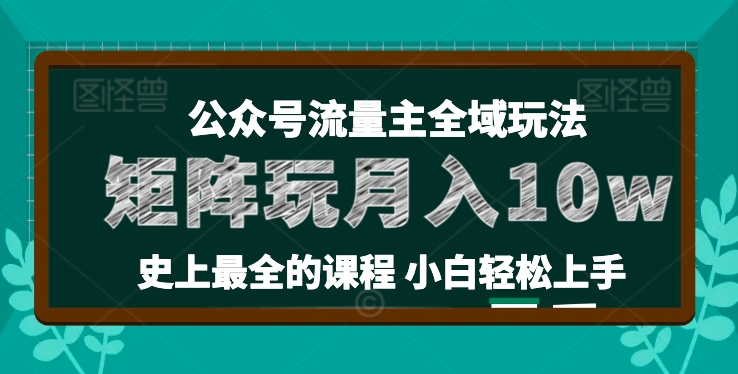 麦子甜公众号流量主全新玩法，核心36讲小白也能做矩阵，月入10w+-大兵轻创资源库