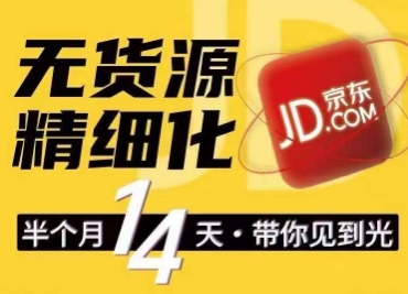 京东无货源精细化训练营，​0门槛快速上手，轻松做出无货源爆款，可复制放大做店群-大兵轻创资源库