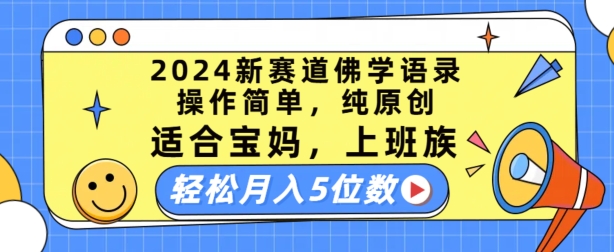 2024新赛道佛学语录，操作简单，纯原创，适合宝妈，上班族，轻松月入5位数【揭秘】-大兵轻创资源库