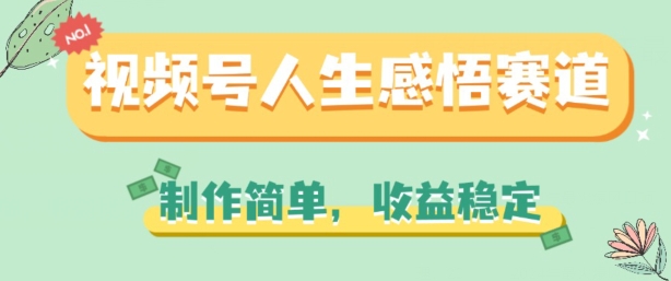 视频号人生感悟赛道，制作简单，收益稳定【揭秘】-大兵轻创资源库