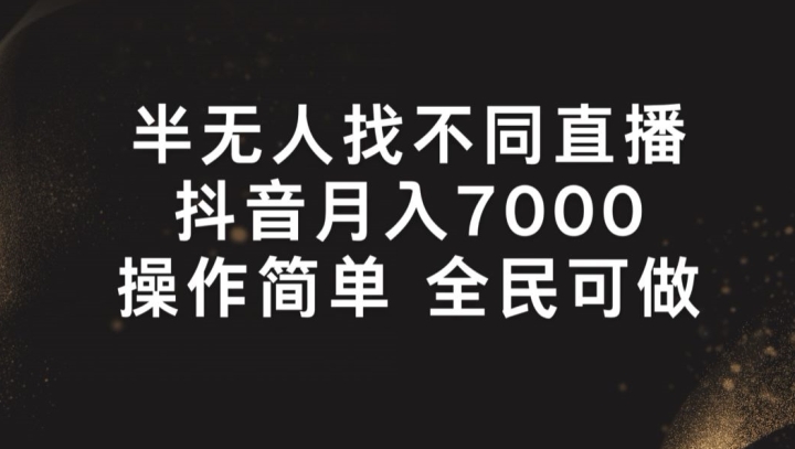 半无人找不同直播，月入7000+，操作简单 全民可做【揭秘】-大兵轻创资源库