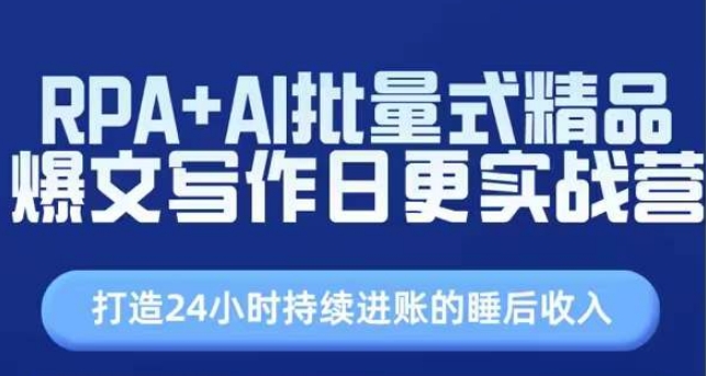 RPA+AI批量式精品爆文写作日更实战营，打造24小时持续进账的睡后收入-大兵轻创资源库