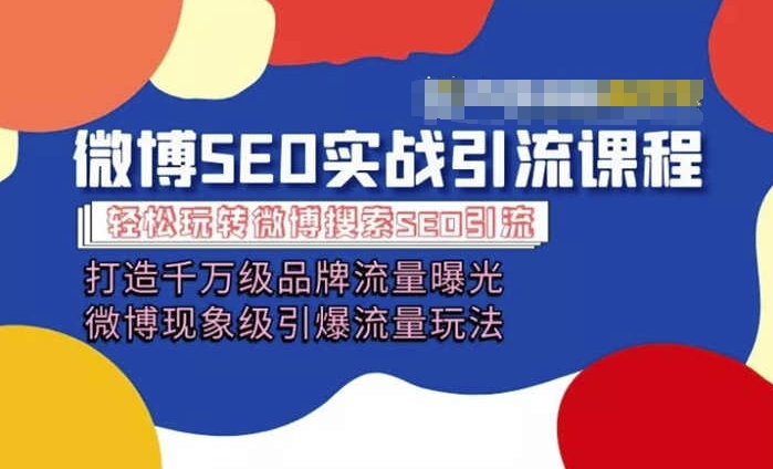 微博引流培训课程「打造千万级流量曝光 现象级引爆流量玩法」全方位带你玩转微博营销-大兵轻创资源库
