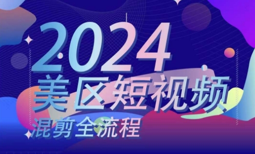 美区短视频混剪全流程，​掌握美区混剪搬运实操知识，掌握美区混剪逻辑知识-大兵轻创资源库
