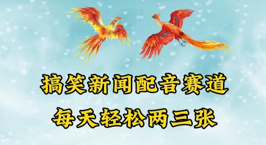 中视频爆火赛道一搞笑新闻配音赛道，每天轻松两三张【揭秘】-大兵轻创资源库
