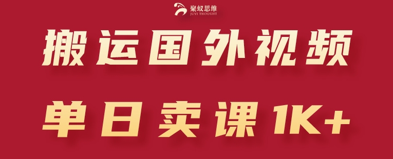 搬运国外视频，引流创业粉，单日卖课1K+【揭秘】-大兵轻创资源库