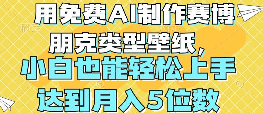 用免费AI制作赛博朋克类型壁纸，小白轻松上手，达到月入4位数【揭秘】-大兵轻创资源库
