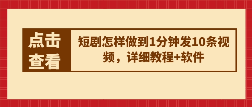 短剧怎样做到1分钟发10条视频，详细教程+软件-大兵轻创资源库