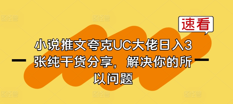 小说推文夸克UC大佬日入3张纯干货分享，解决你的所以问题-大兵轻创资源库