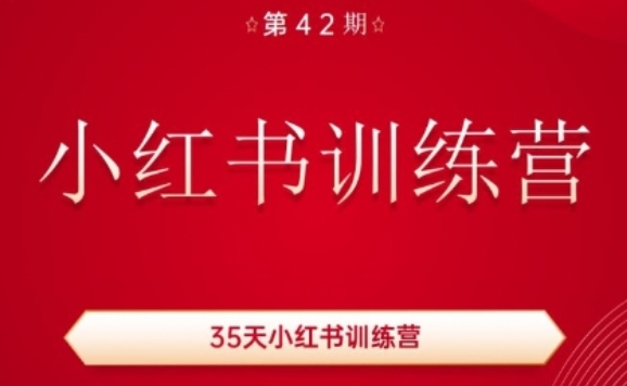 35天小红书训练营(42期)，用好小红书，做你喜欢又擅长的事，涨粉又赚钱-大兵轻创资源库