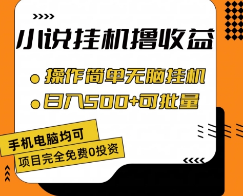 小说全自动挂机撸收益，操作简单，日入500+可批量放大 【揭秘】-大兵轻创资源库