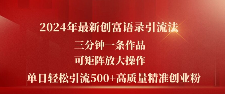 2024年最新创富语录引流法，三分钟一条作品，可矩阵放大操作，单日轻松引流500+高质量创业粉-大兵轻创资源库