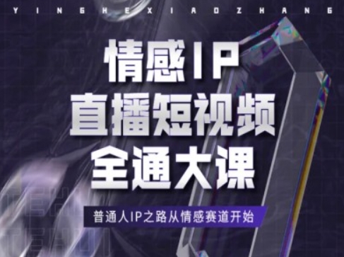 情感IP直播短视频全通大课，普通人IP之路从情感赛道开始-大兵轻创资源库