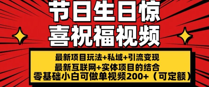 最新玩法可持久节日+生日惊喜视频的祝福零基础小白可做单视频200+(可定额)【揭秘】-大兵轻创资源库