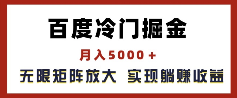 百度冷门掘金，月入5000+，无限矩阵放大，实现管道躺赚收益【揭秘】-大兵轻创资源库