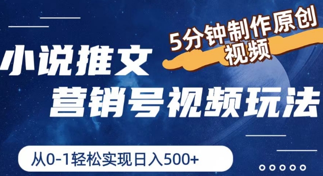 小说推文营销号视频玩法，5分钟制作原创视频，从0到1轻松实现日入5张【揭秘】-大兵轻创资源库
