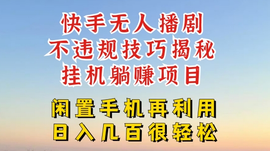 快手无人直播不违规技巧，真正躺赚的玩法，不封号不违规【揭秘】-大兵轻创资源库