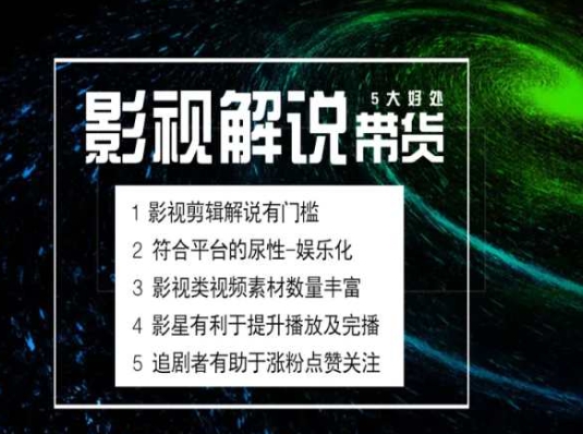 电影解说剪辑实操带货全新蓝海市场，电影解说实操课程-大兵轻创资源库