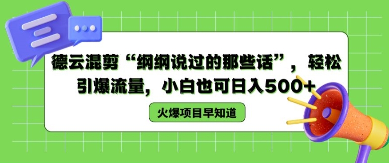 德云混剪“纲纲说过的那些话”，轻松引爆流量，小白也可日入500+【揭秘 】-大兵轻创资源库