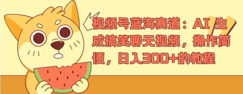 视频号蓝海赛道：AI 生成搞笑聊天视频，操作简便，日入300+的教程【揭秘】-大兵轻创资源库