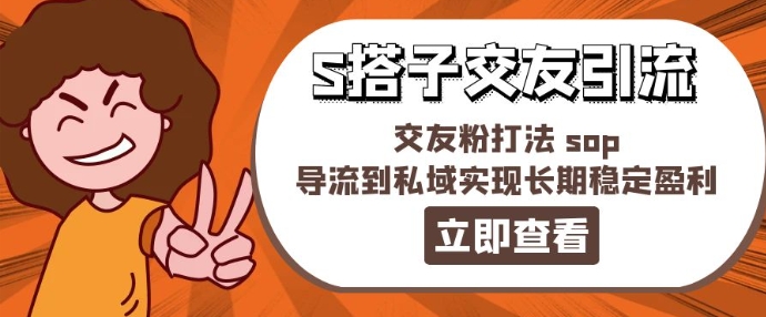 某收费888-S搭子交友引流，交友粉打法 sop，导流到私域实现长期稳定盈利-大兵轻创资源库