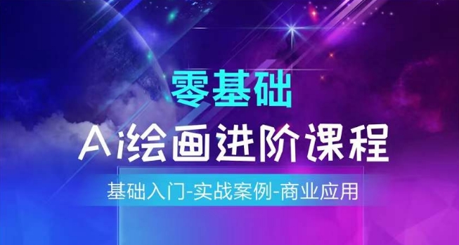 AI绘画系统课程，基础入门-实战案例-商业应用-大兵轻创资源库
